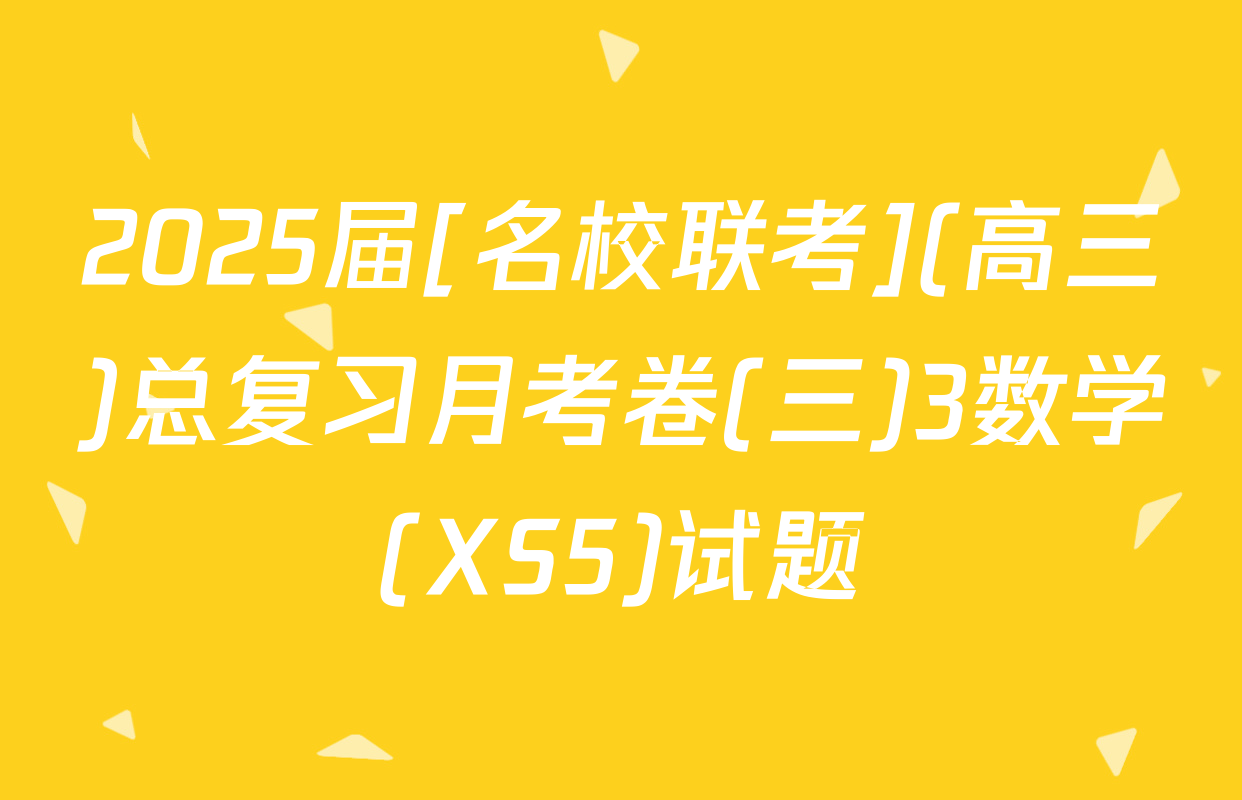 2025届[名校联考](高三)总复习月考卷(三)3数学(XS5)试题