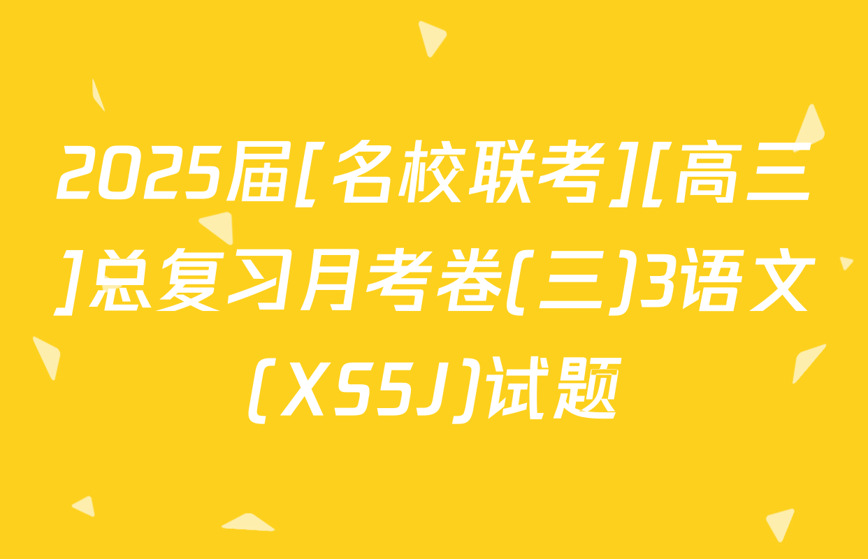 2025届[名校联考][高三]总复习月考卷(三)3语文(XS5J)试题