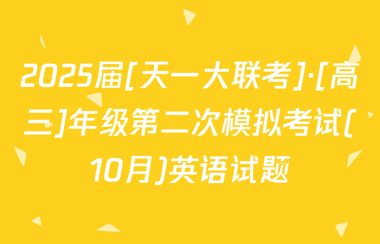 2025届[天一大联考]·[高三]年级第二次模拟考试(10月)英语试题