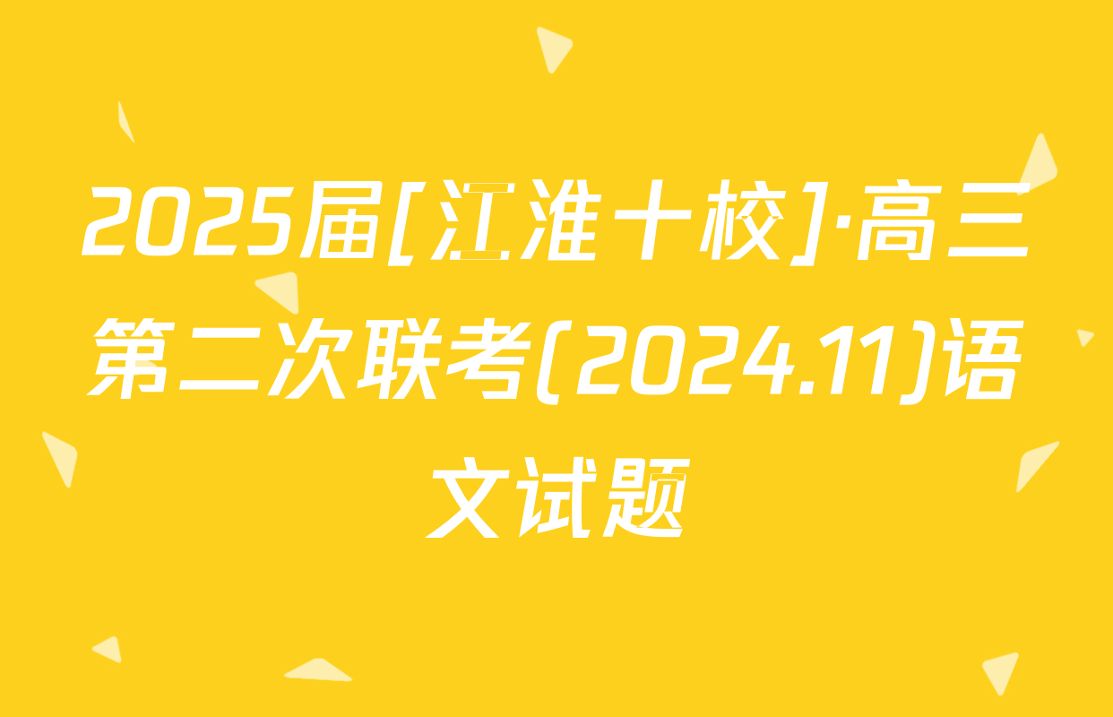 2025届[江淮十校]·高三第二次联考(2024.11)语文试题