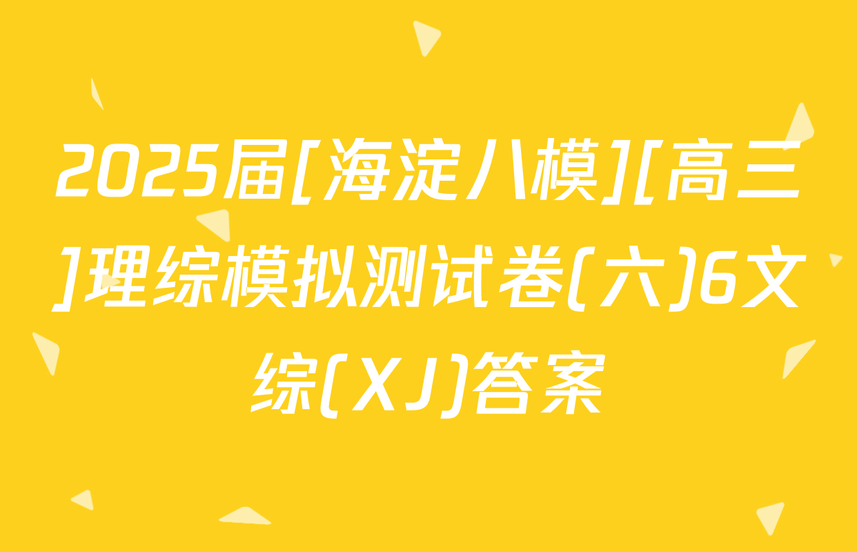 2025届[海淀八模][高三]理综模拟测试卷(六)6文综(XJ)答案