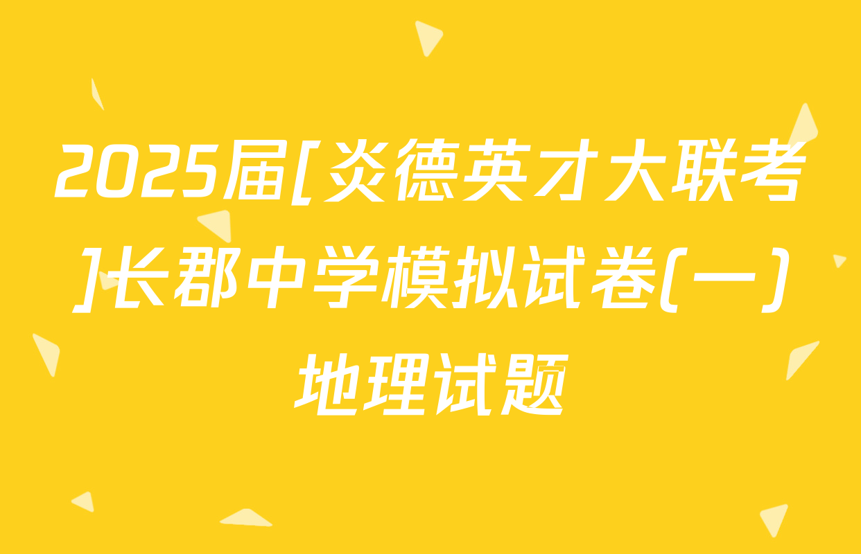 2025届[炎德英才大联考]长郡中学模拟试卷(一)地理试题