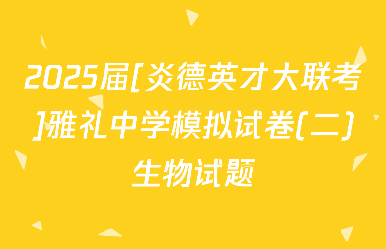 2025届[炎德英才大联考]雅礼中学模拟试卷(二)生物试题