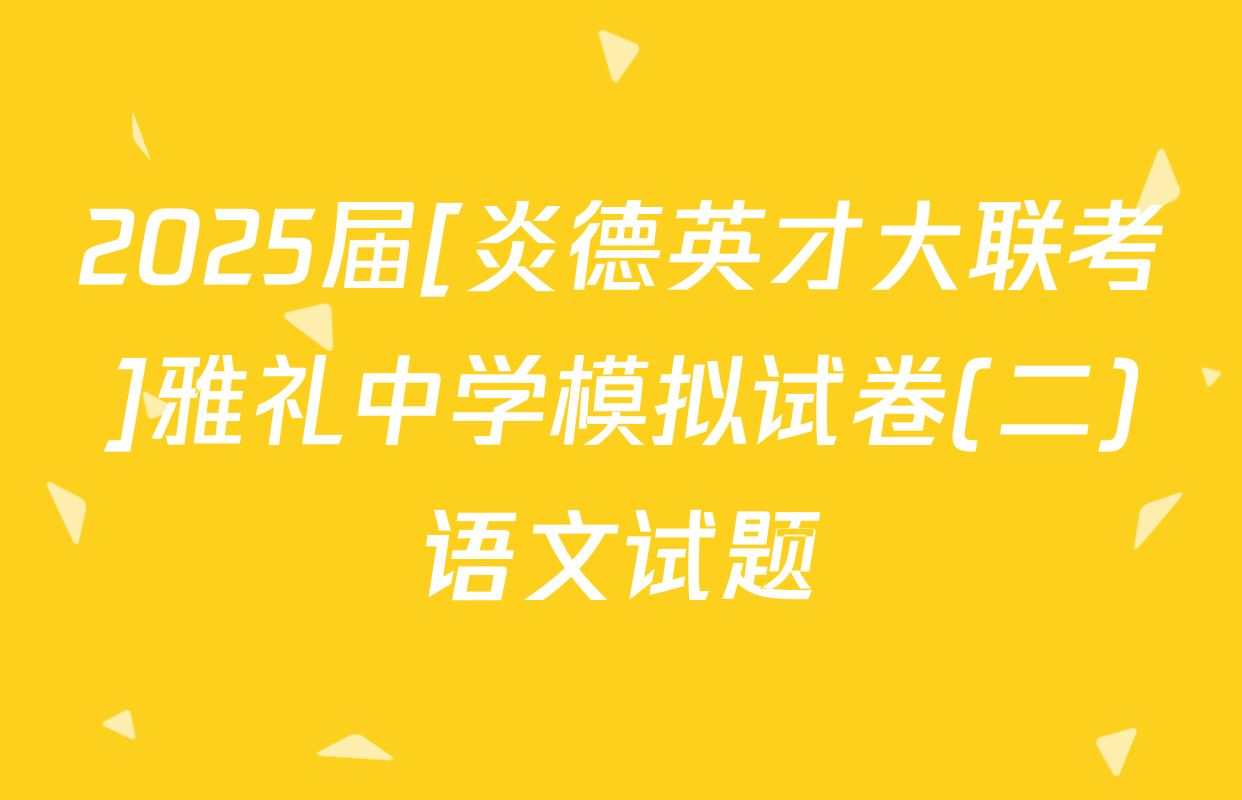 2025届[炎德英才大联考]雅礼中学模拟试卷(二)语文试题