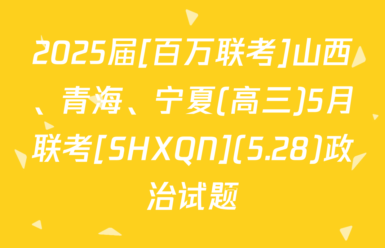 2025届[百万联考]山西、青海、宁夏(高三)5月联考[SHXQN](5.28)政治试题