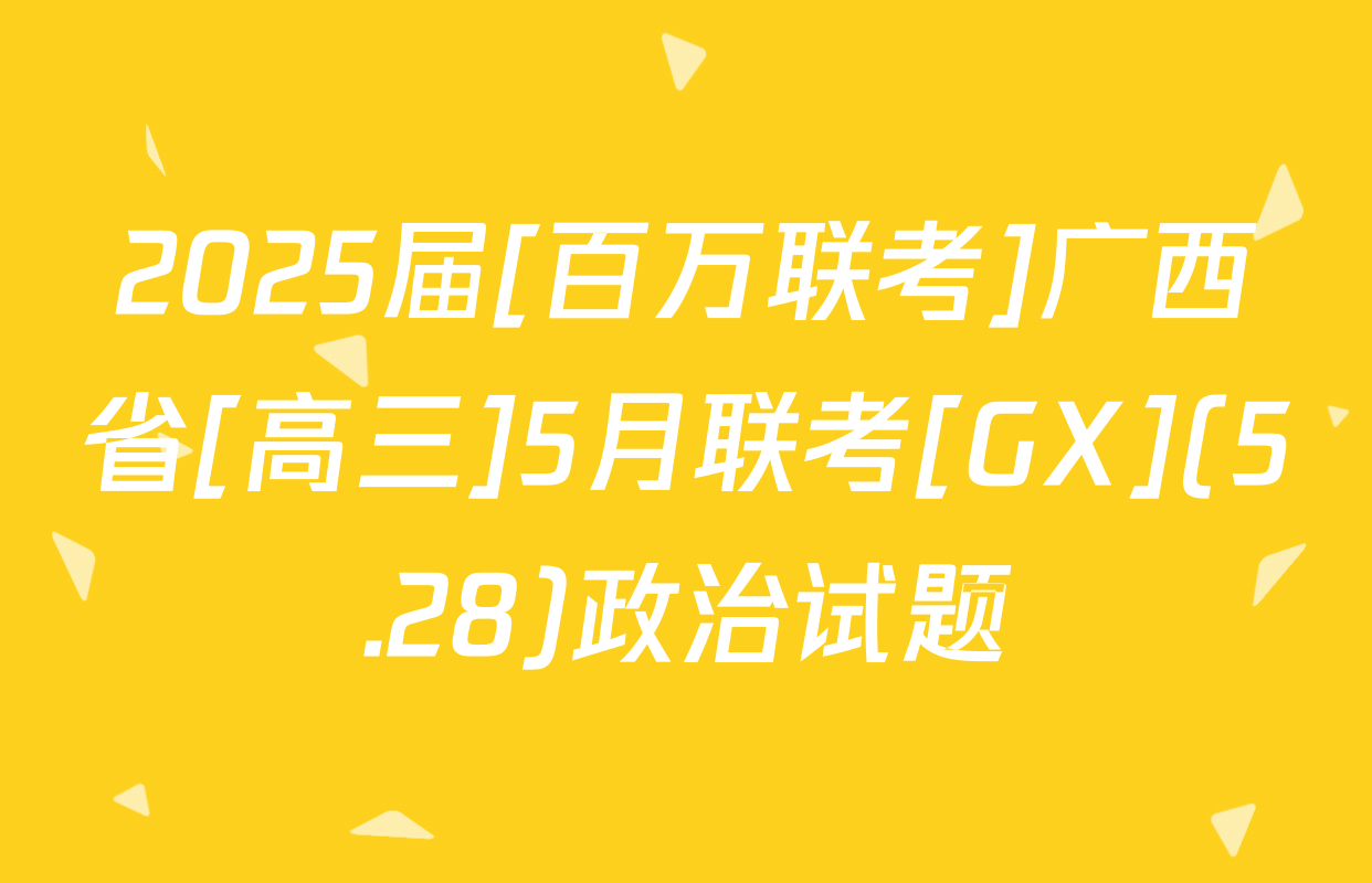 2025届[百万联考]广西省[高三]5月联考[GX](5.28)政治试题