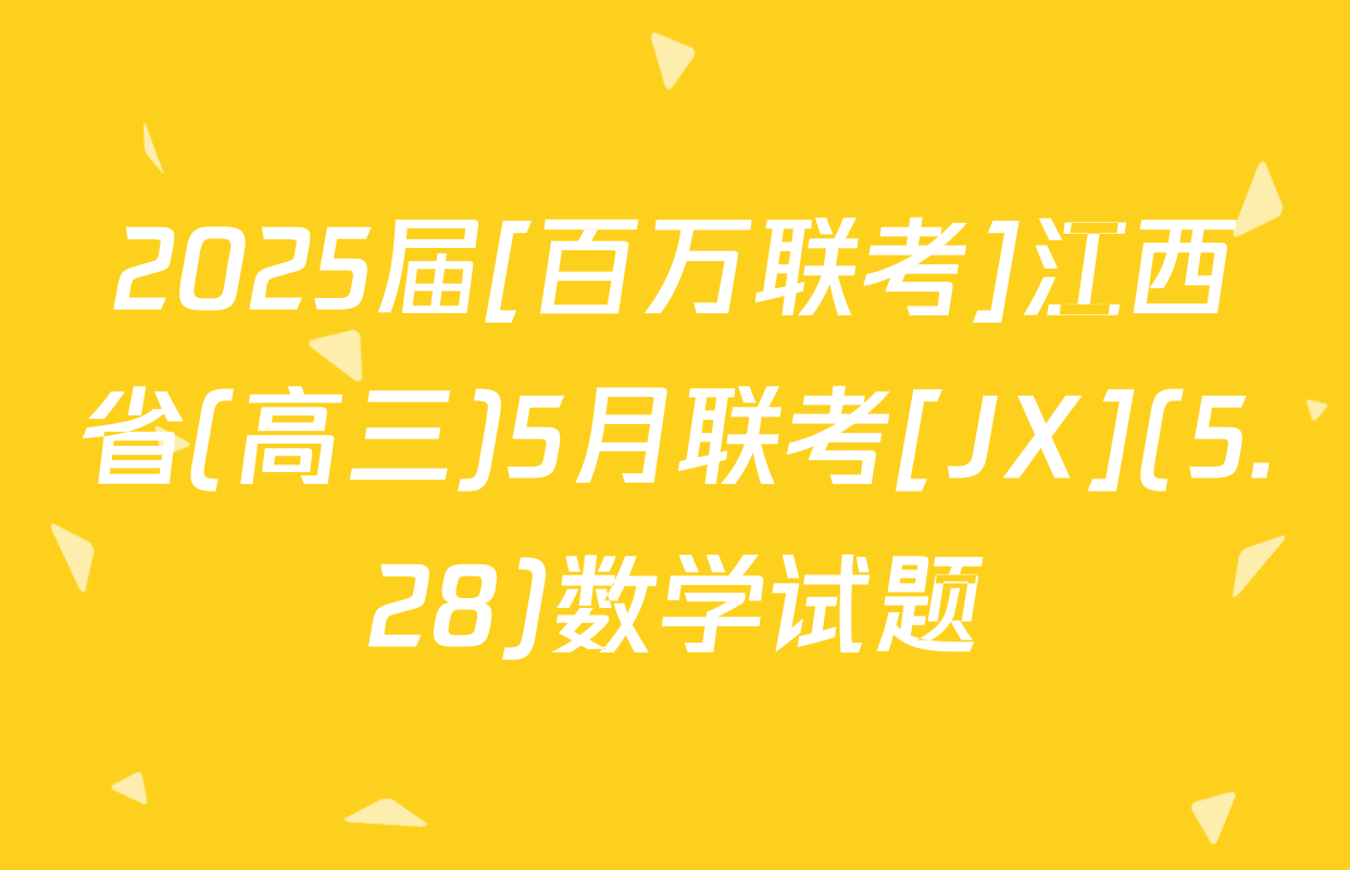 2025届[百万联考]江西省(高三)5月联考[JX](5.28)数学试题
