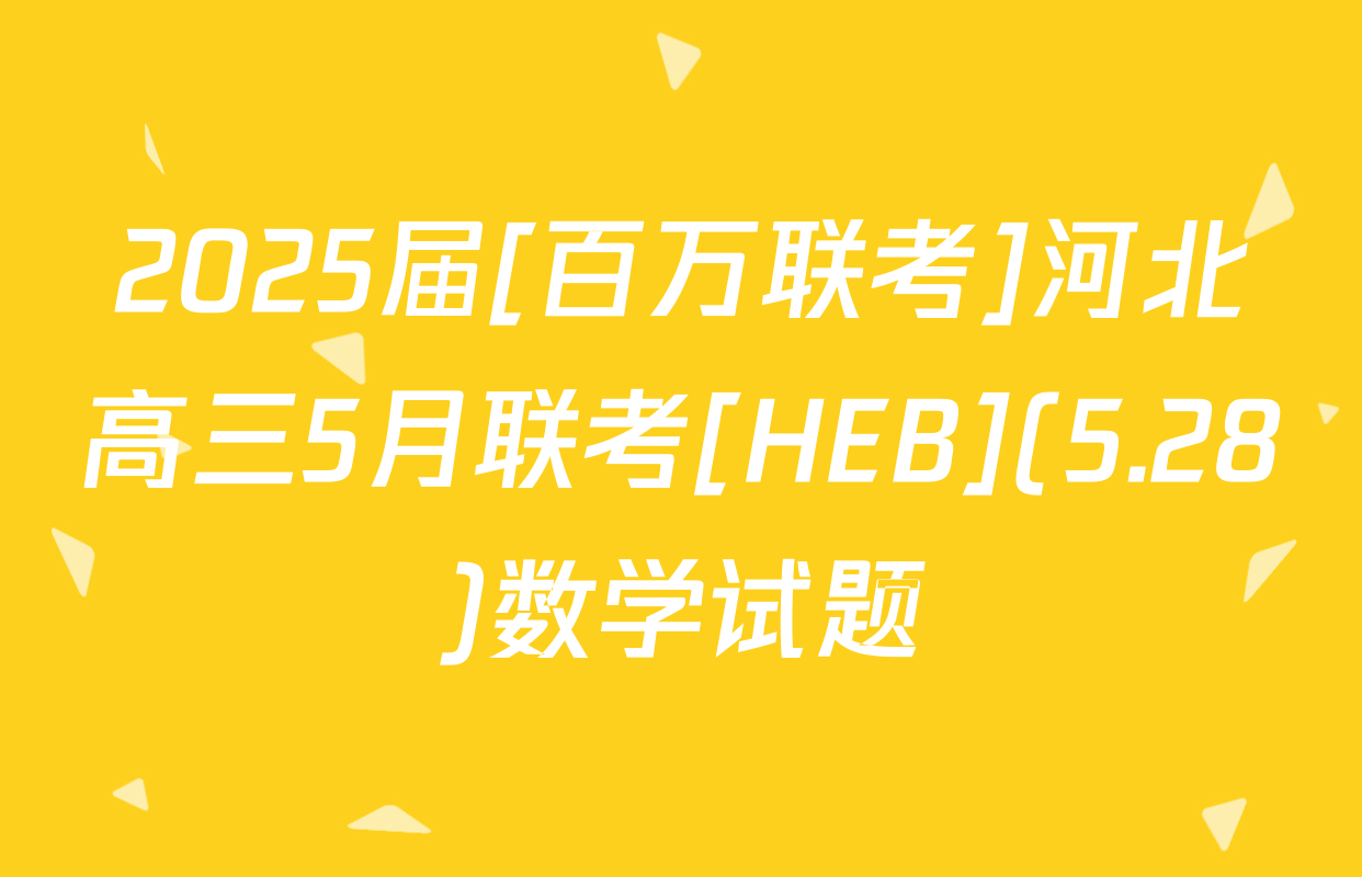2025届[百万联考]河北高三5月联考[HEB](5.28)数学试题