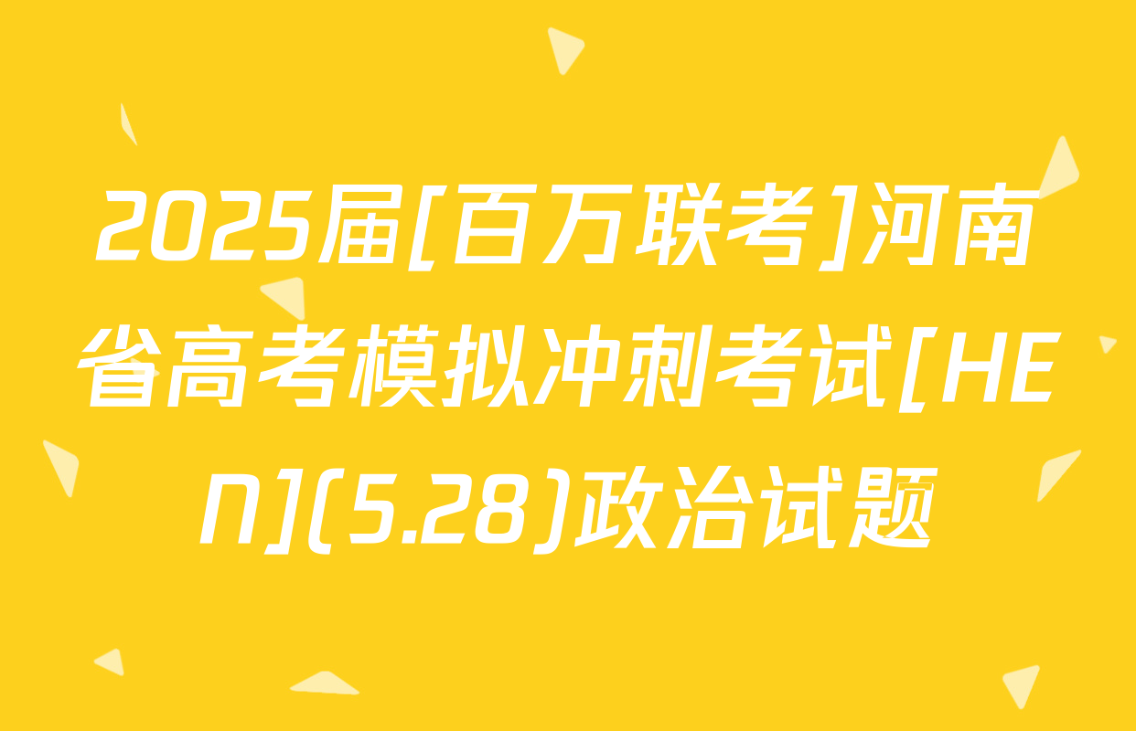 2025届[百万联考]河南省高考模拟冲刺考试[HEN](5.28)政治试题