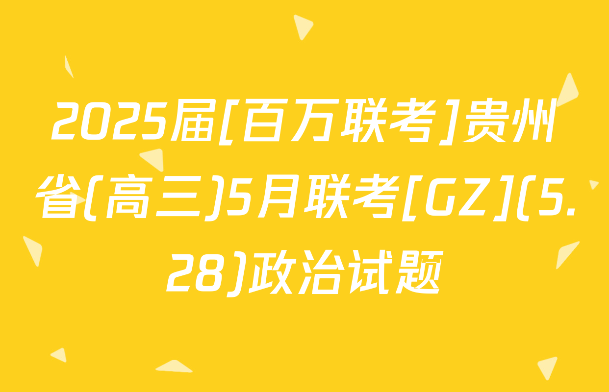 2025届[百万联考]贵州省(高三)5月联考[GZ](5.28)政治试题