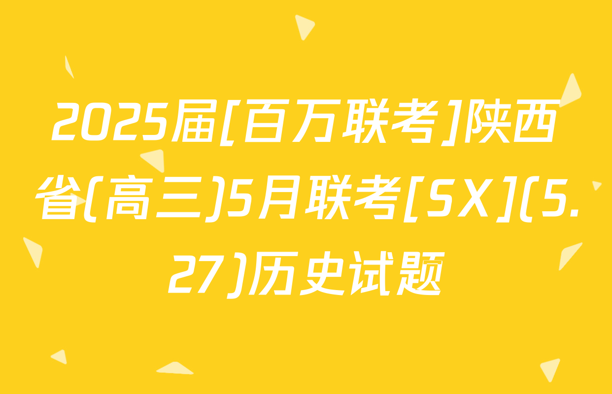 2025届[百万联考]陕西省(高三)5月联考[SX](5.27)历史试题