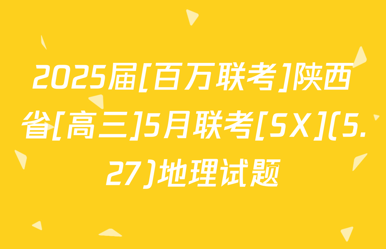 2025届[百万联考]陕西省[高三]5月联考[SX](5.27)地理试题