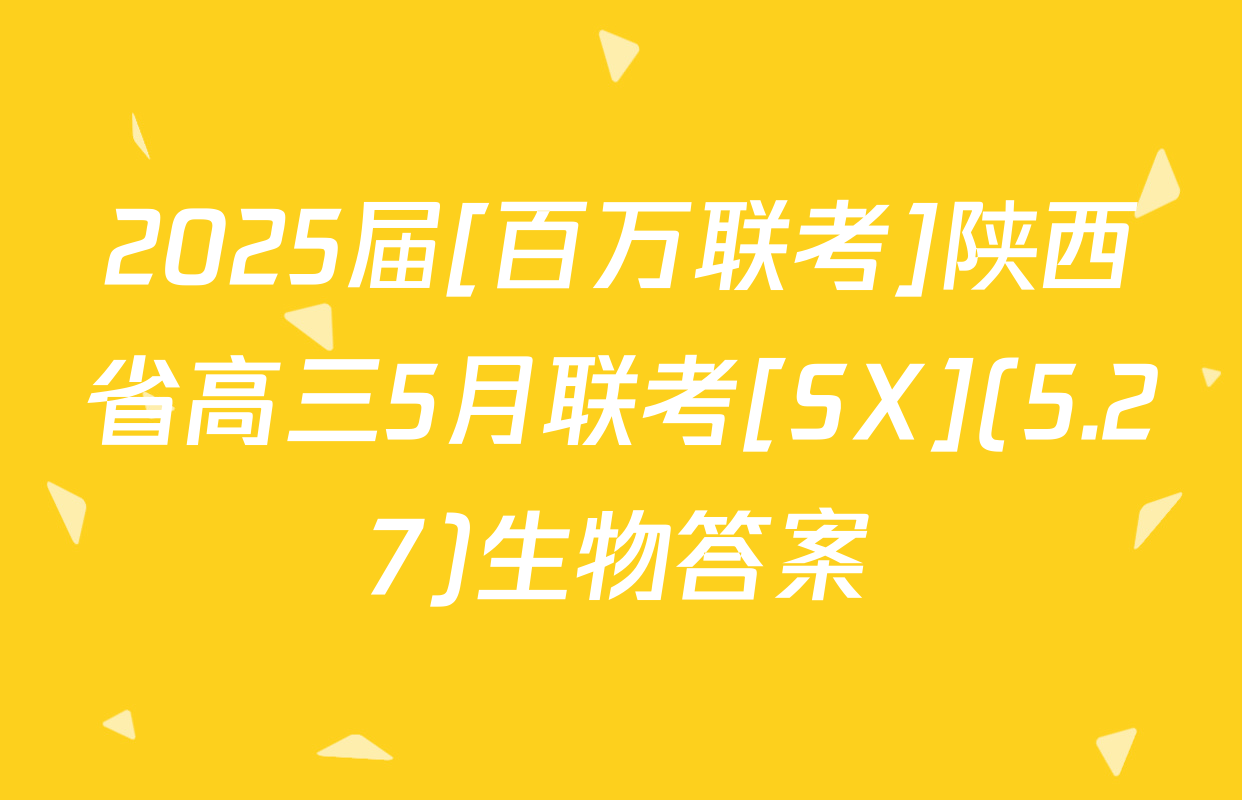 2025届[百万联考]陕西省高三5月联考[SX](5.27)生物答案