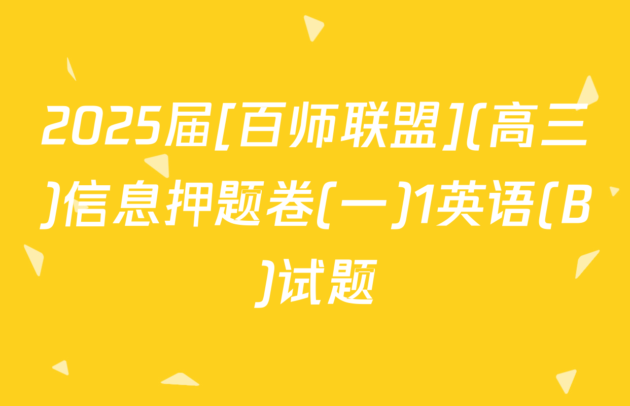 2025届[百师联盟](高三)信息押题卷(一)1英语(B)试题