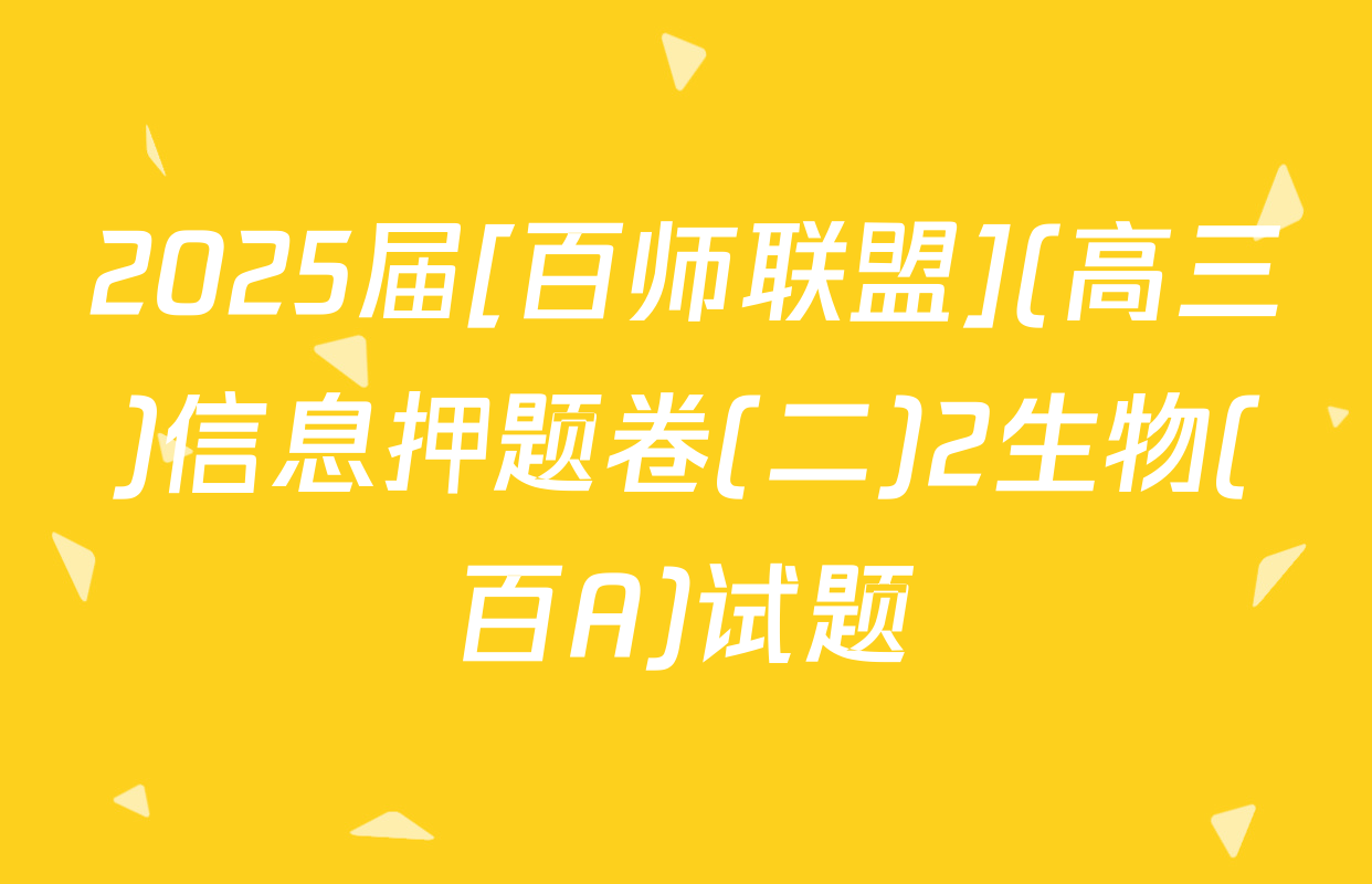 2025届[百师联盟](高三)信息押题卷(二)2生物(百A)试题