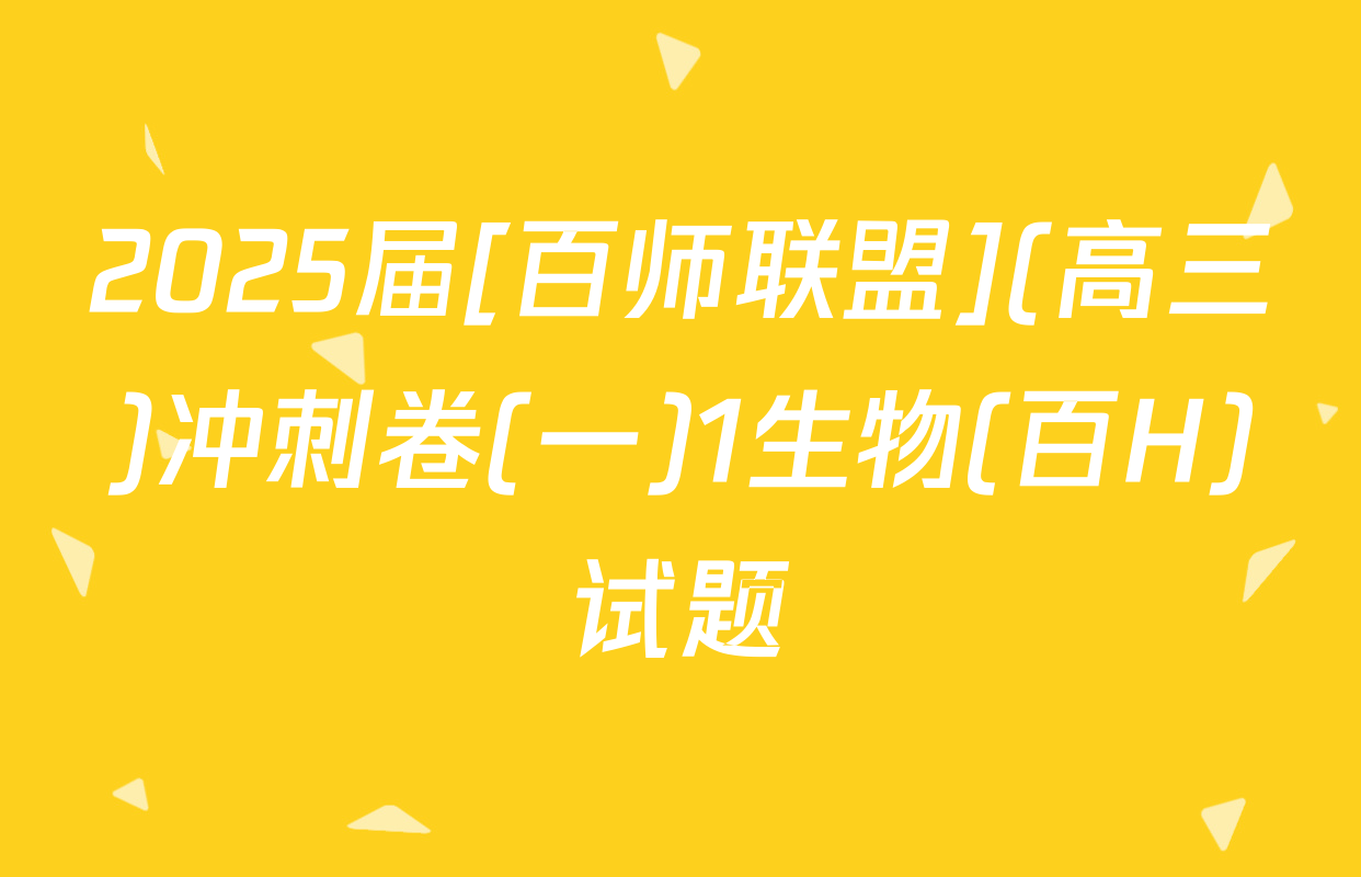 2025届[百师联盟](高三)冲刺卷(一)1生物(百H)试题