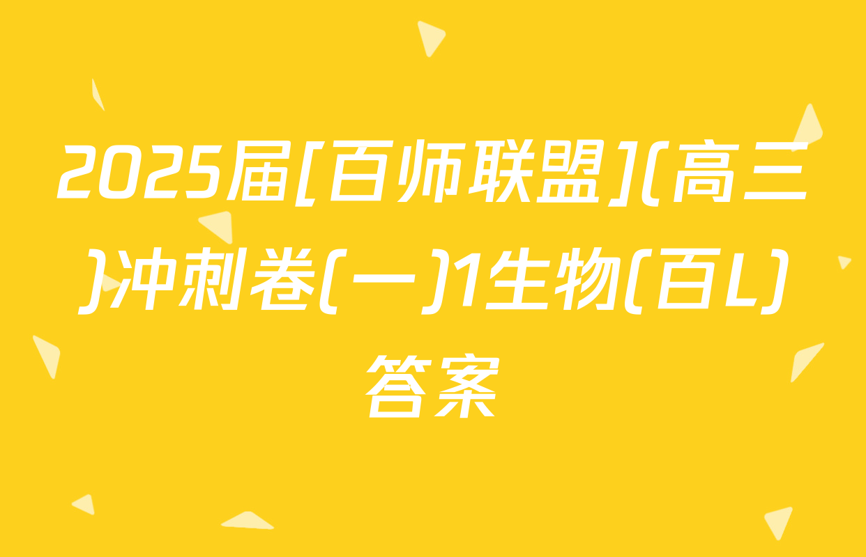 2025届[百师联盟](高三)冲刺卷(一)1生物(百L)答案