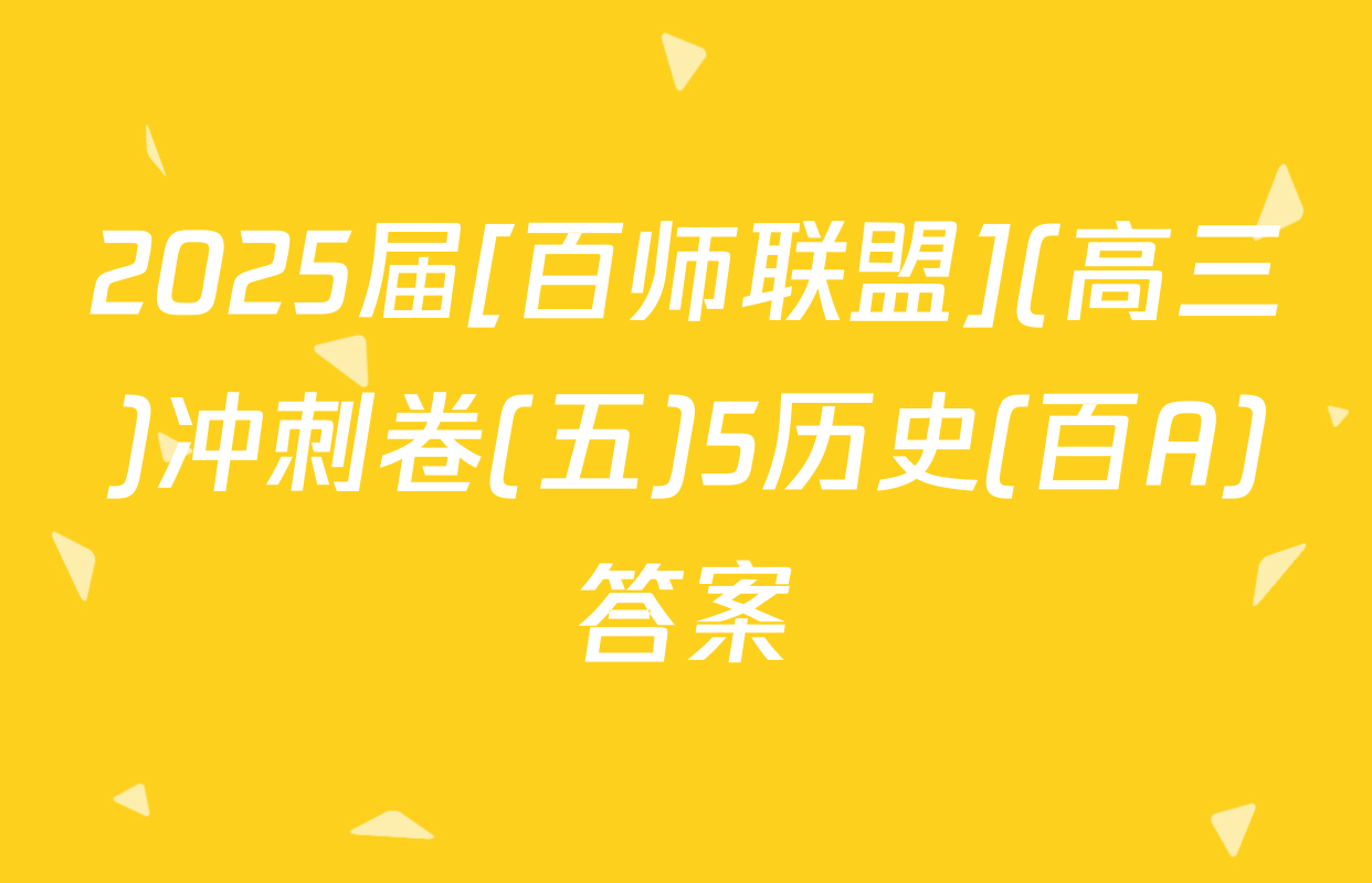2025届[百师联盟](高三)冲刺卷(五)5历史(百A)答案