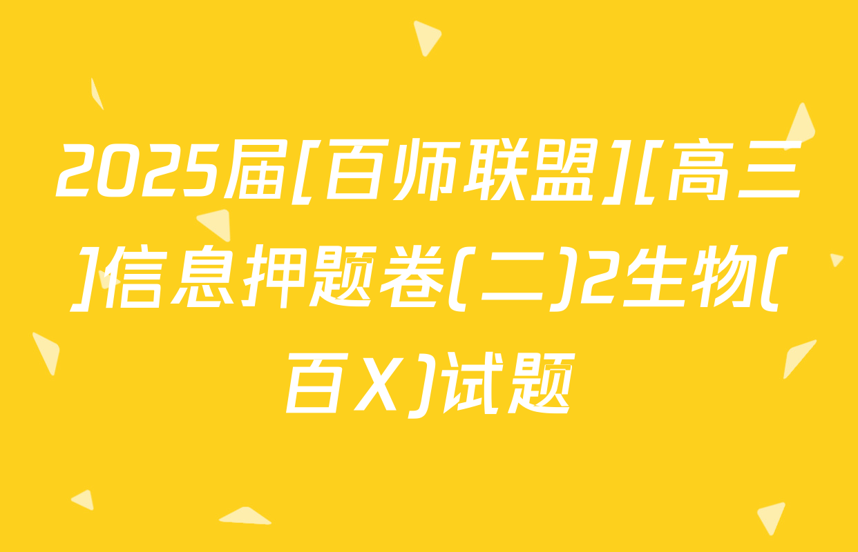 2025届[百师联盟][高三]信息押题卷(二)2生物(百X)试题