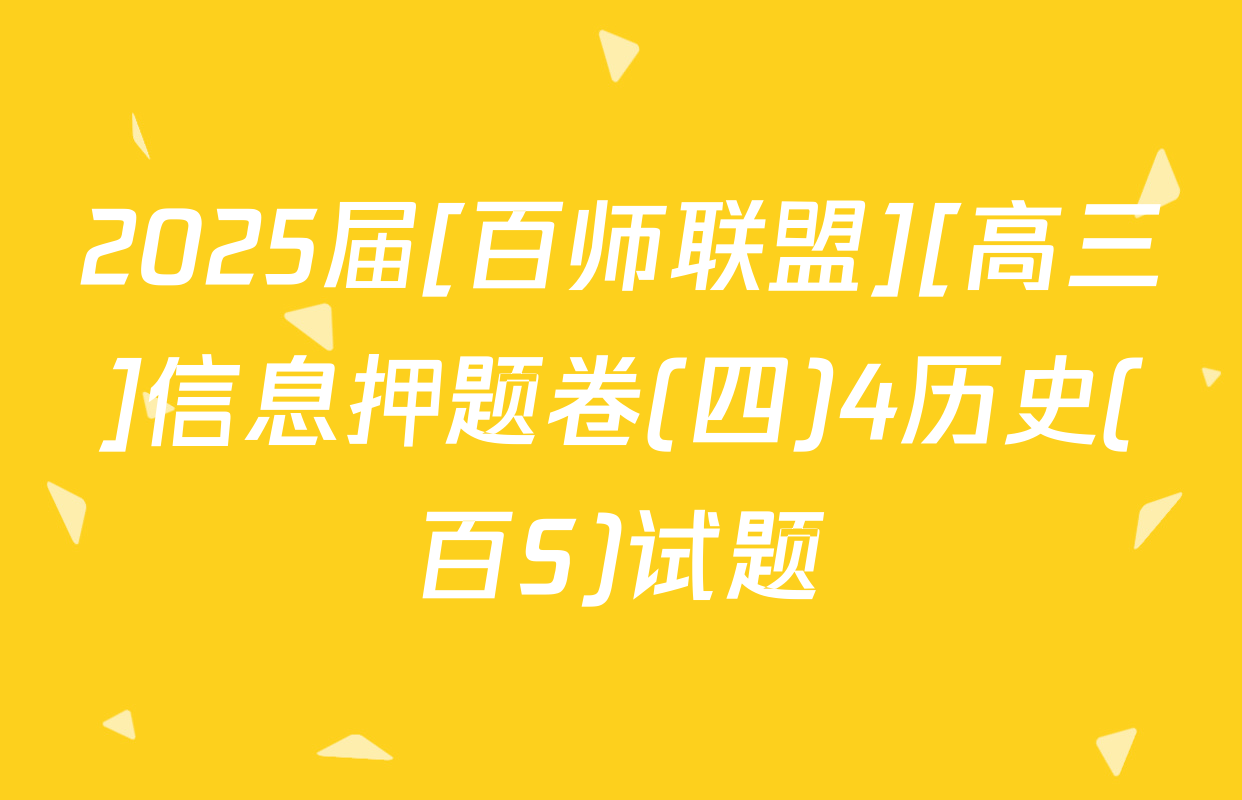 2025届[百师联盟][高三]信息押题卷(四)4历史(百S)试题