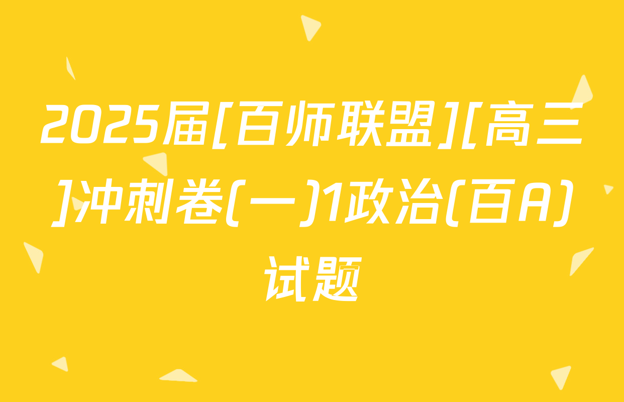 2025届[百师联盟][高三]冲刺卷(一)1政治(百A)试题