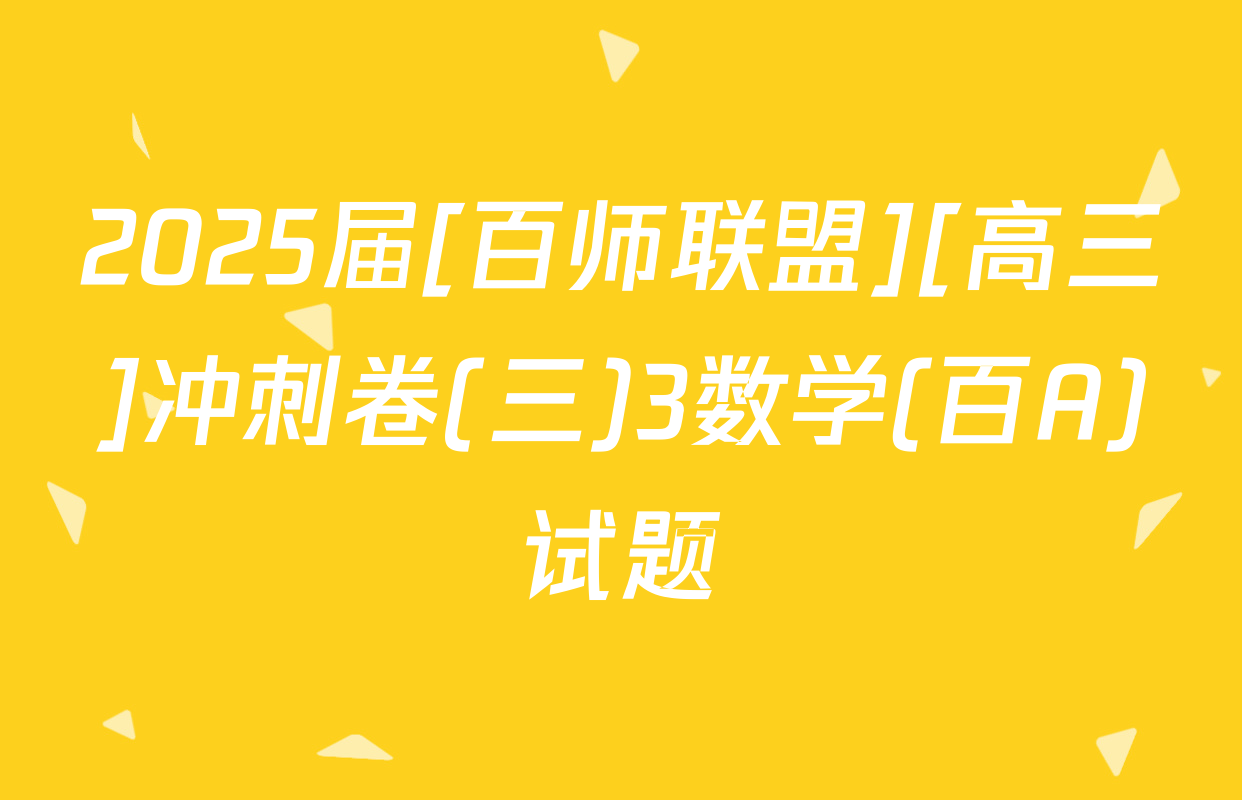 2025届[百师联盟][高三]冲刺卷(三)3数学(百A)试题