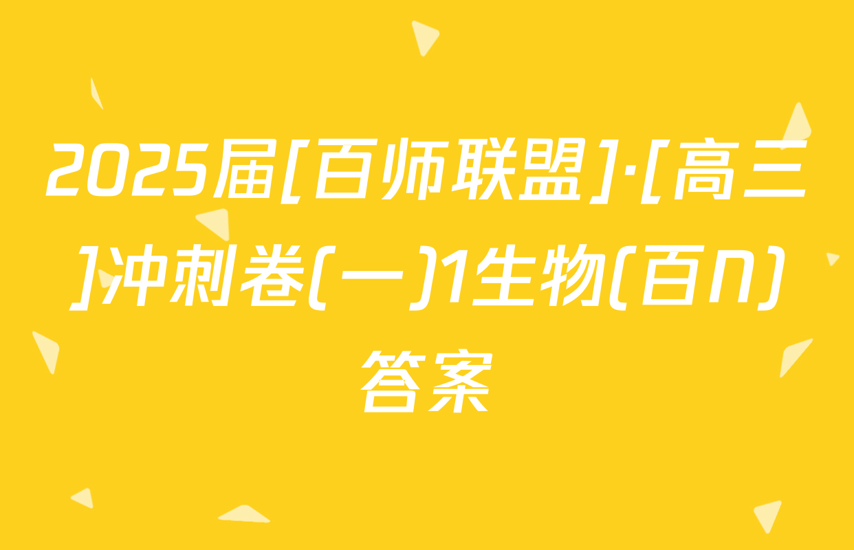 2025届[百师联盟]·[高三]冲刺卷(一)1生物(百N)答案
