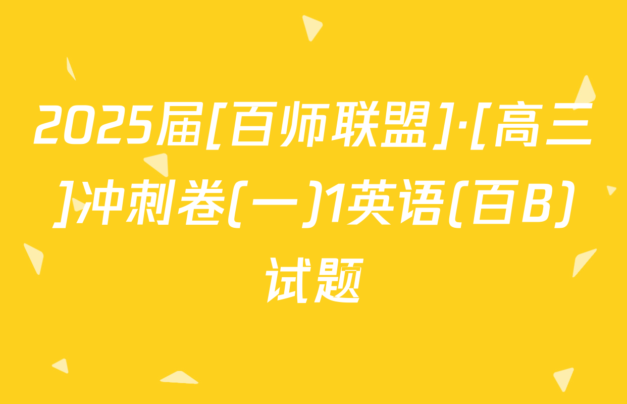 2025届[百师联盟]·[高三]冲刺卷(一)1英语(百B)试题