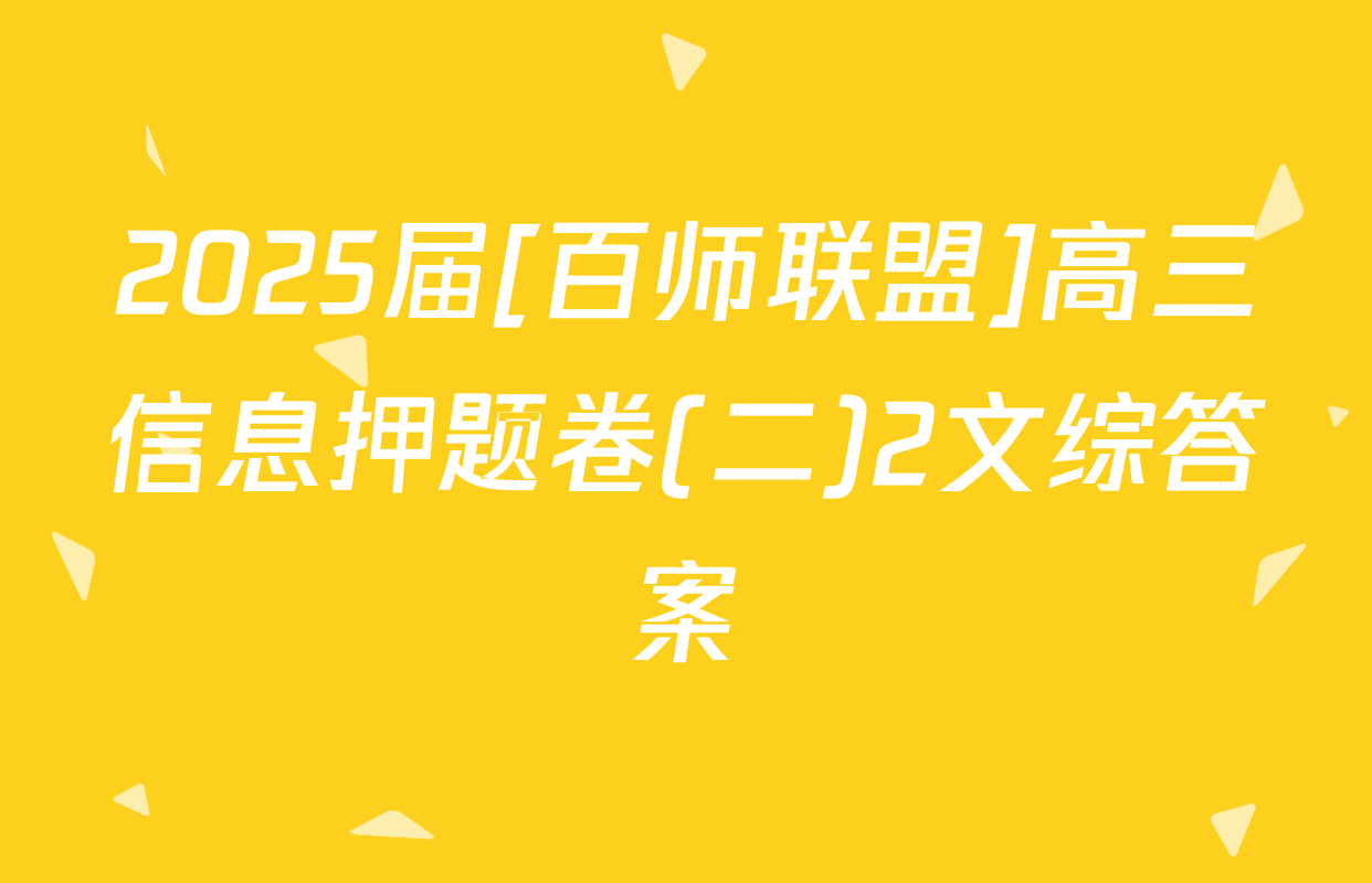 2025届[百师联盟]高三信息押题卷(二)2文综答案