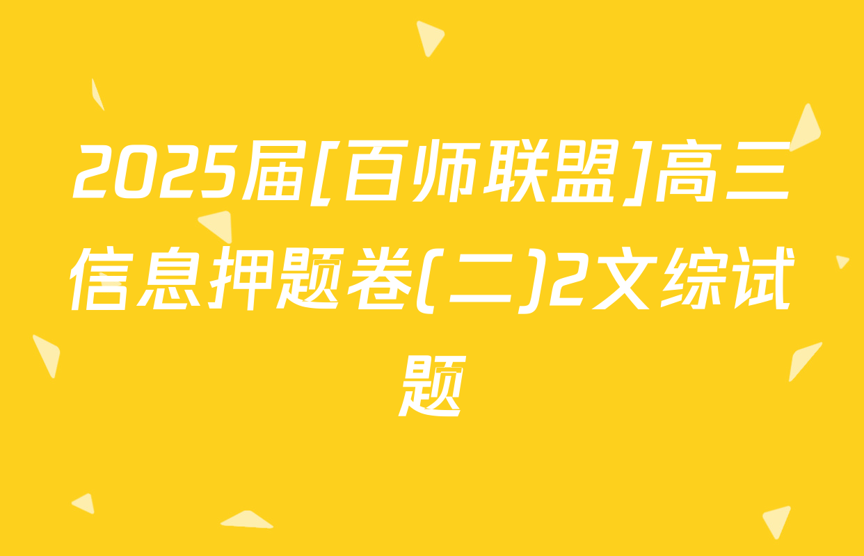 2025届[百师联盟]高三信息押题卷(二)2文综试题