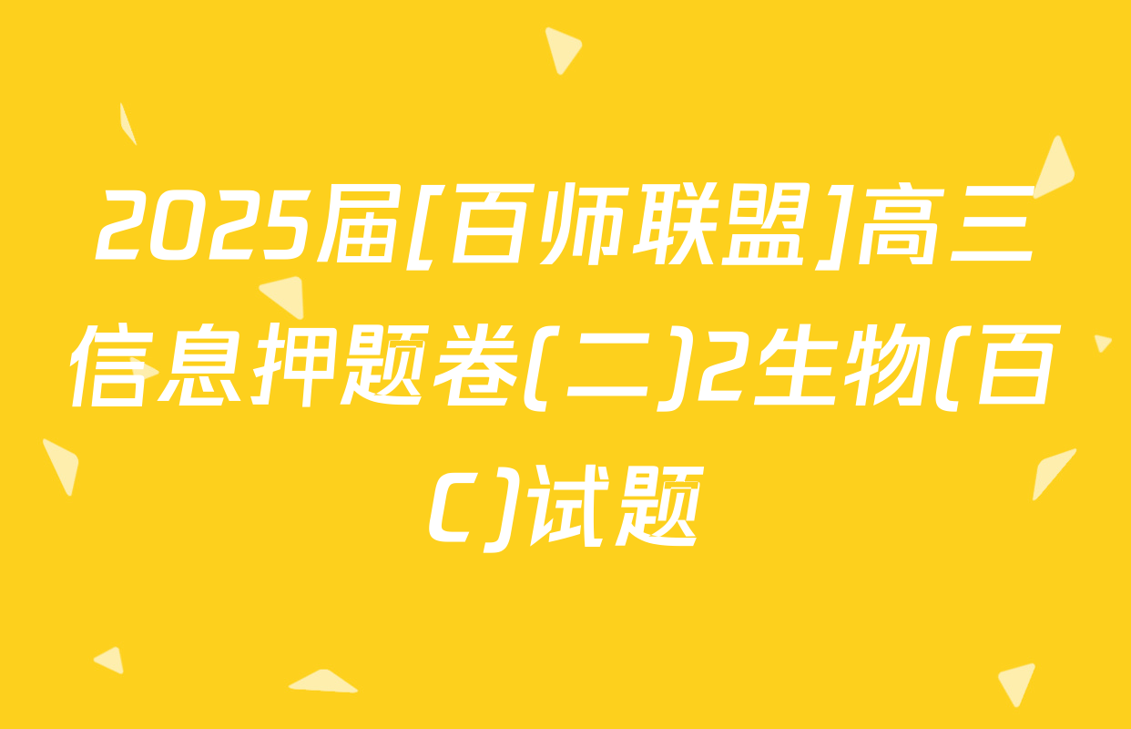 2025届[百师联盟]高三信息押题卷(二)2生物(百C)试题