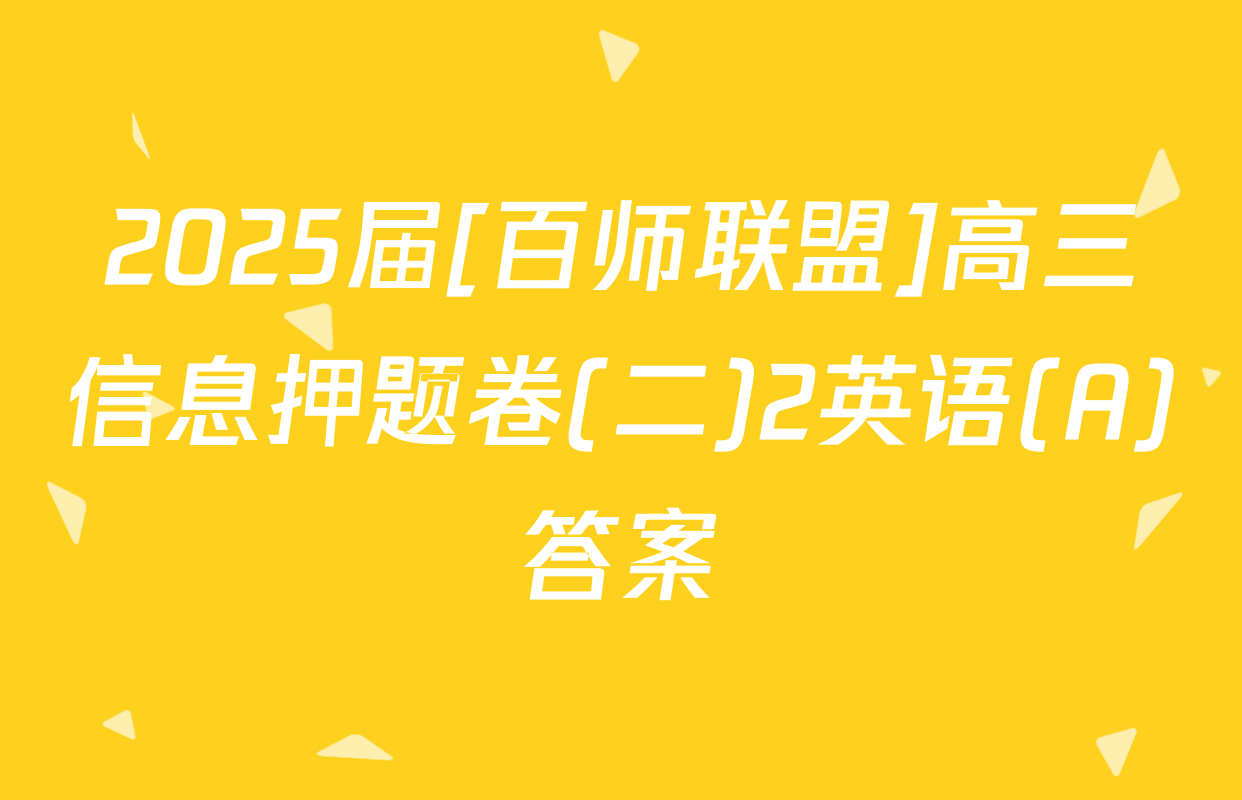 2025届[百师联盟]高三信息押题卷(二)2英语(A)答案