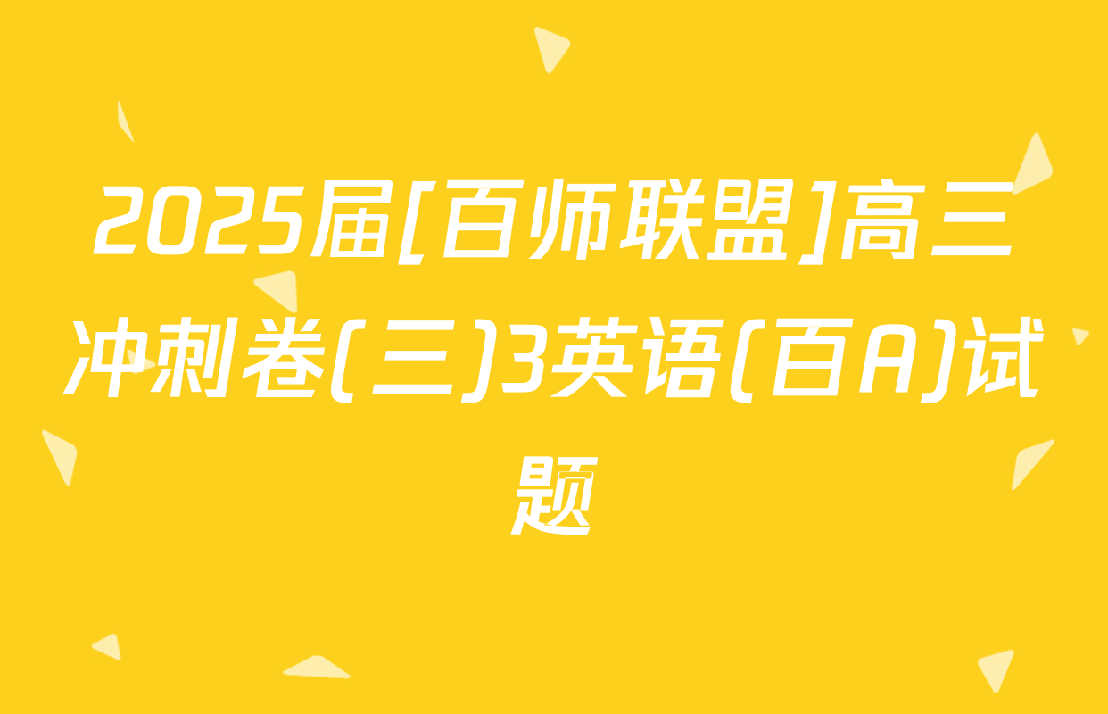 2025届[百师联盟]高三冲刺卷(三)3英语(百A)试题