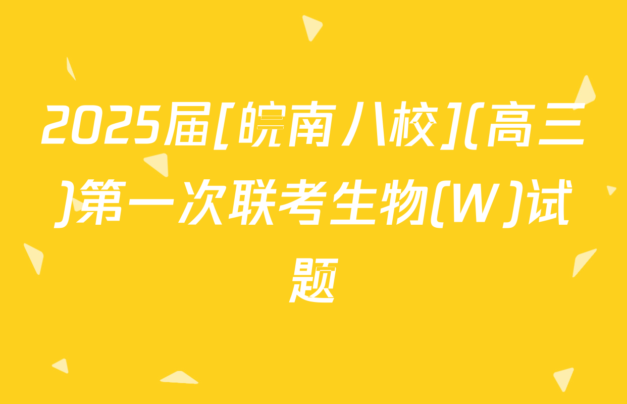 2025届[皖南八校](高三)第一次联考生物(W)试题