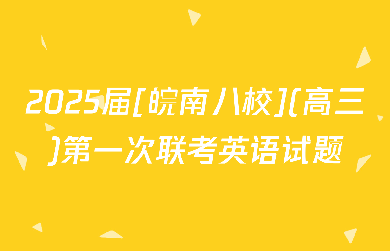 2025届[皖南八校](高三)第一次联考英语试题