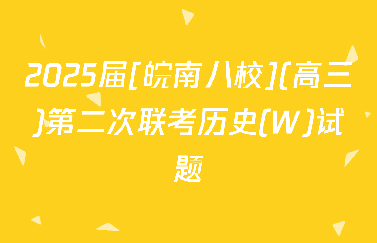 2025届[皖南八校](高三)第二次联考历史(W)试题