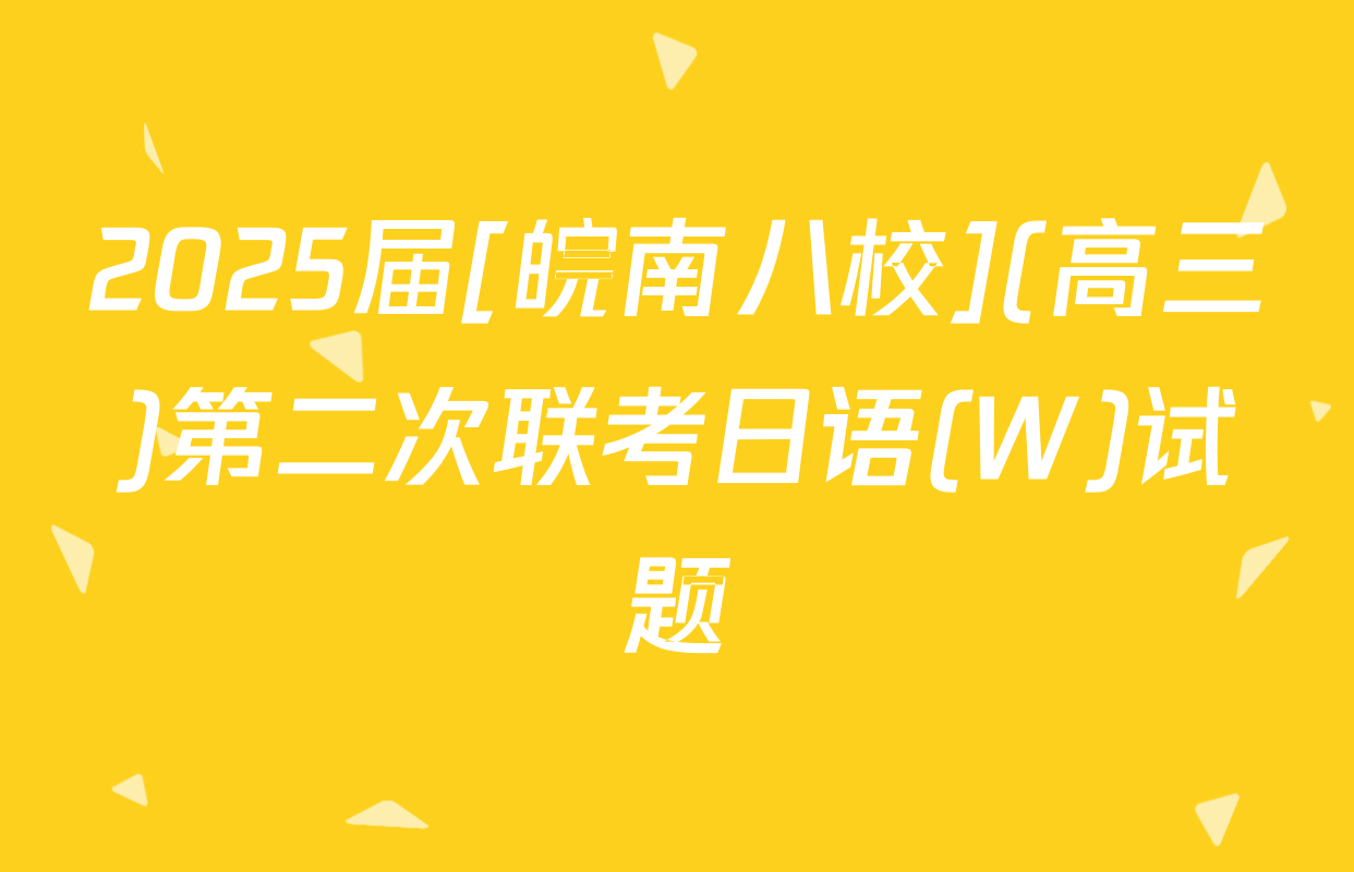2025届[皖南八校](高三)第二次联考日语(W)试题