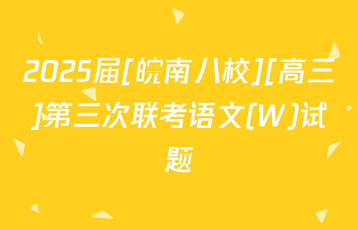 2025届[皖南八校][高三]第三次联考语文(W)试题