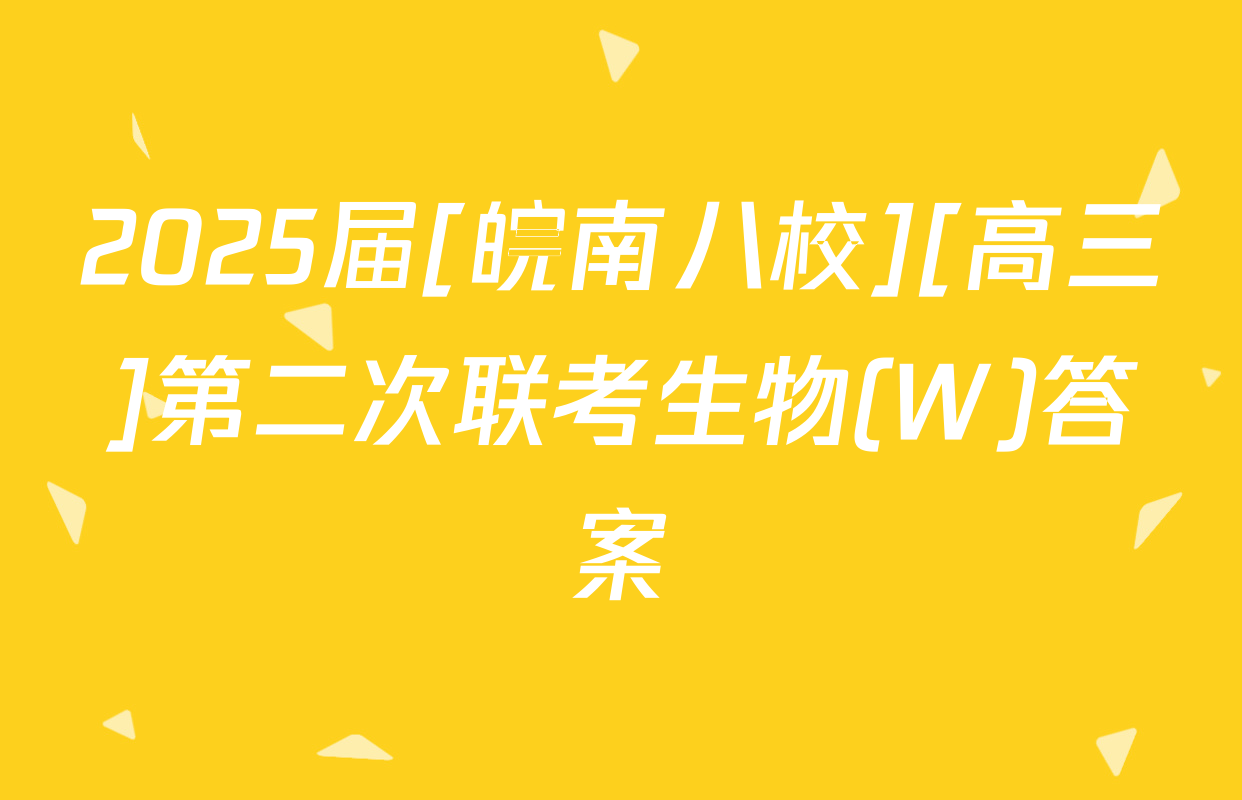 2025届[皖南八校][高三]第二次联考生物(W)答案