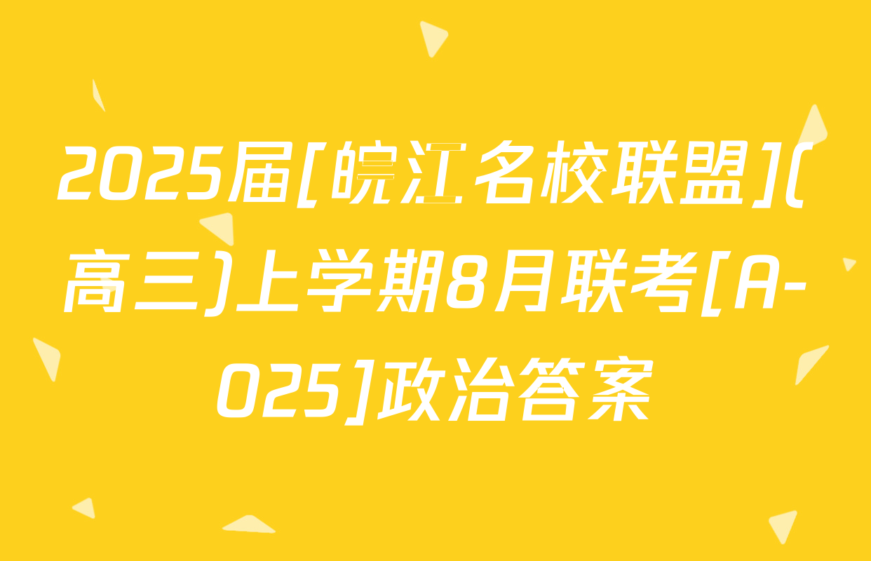2025届[皖江名校联盟](高三)上学期8月联考[A-025]政治答案