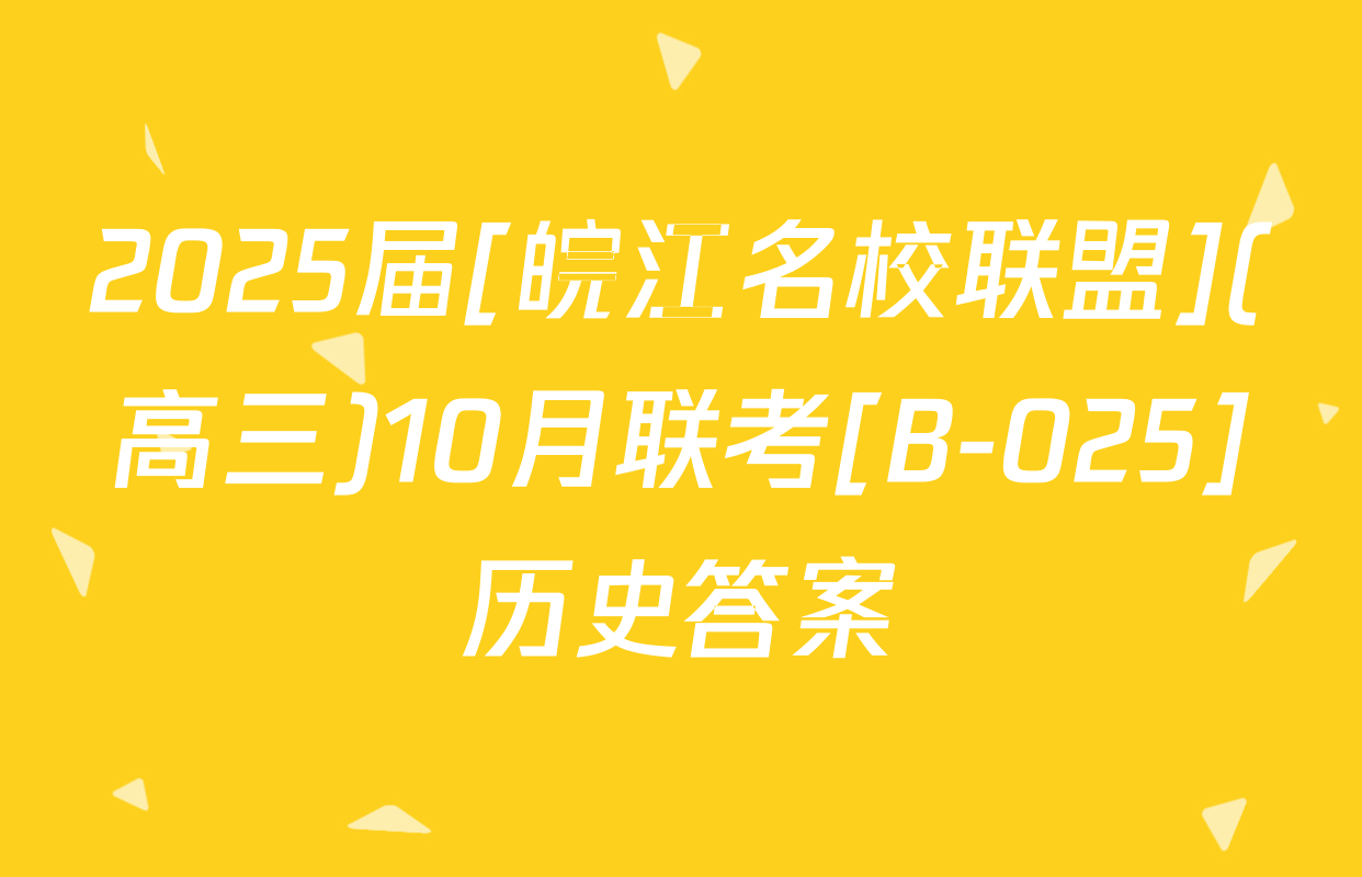 2025届[皖江名校联盟](高三)10月联考[B-025]历史答案