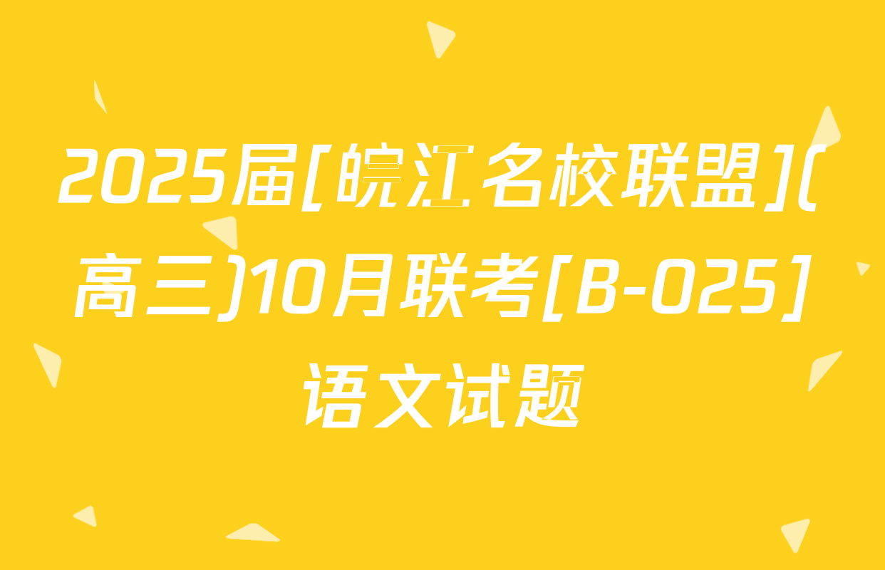 2025届[皖江名校联盟](高三)10月联考[B-025]语文试题