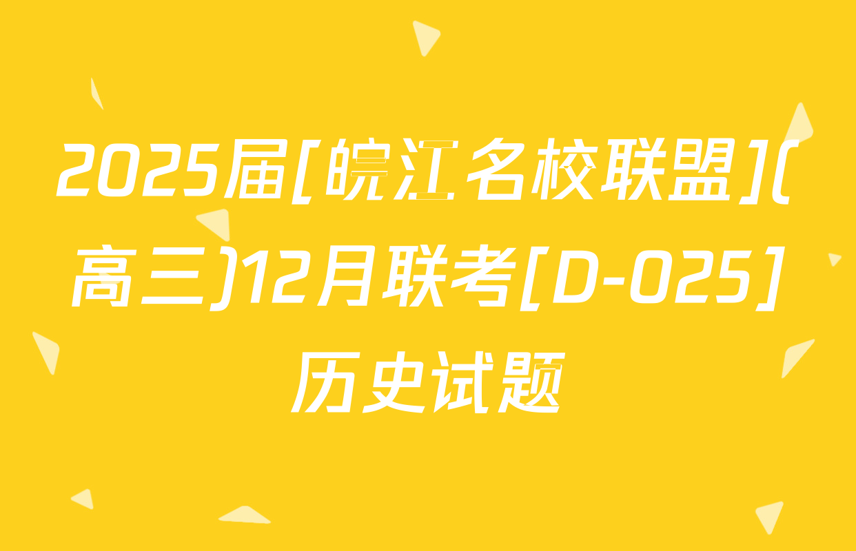 2025届[皖江名校联盟](高三)12月联考[D-025]历史试题