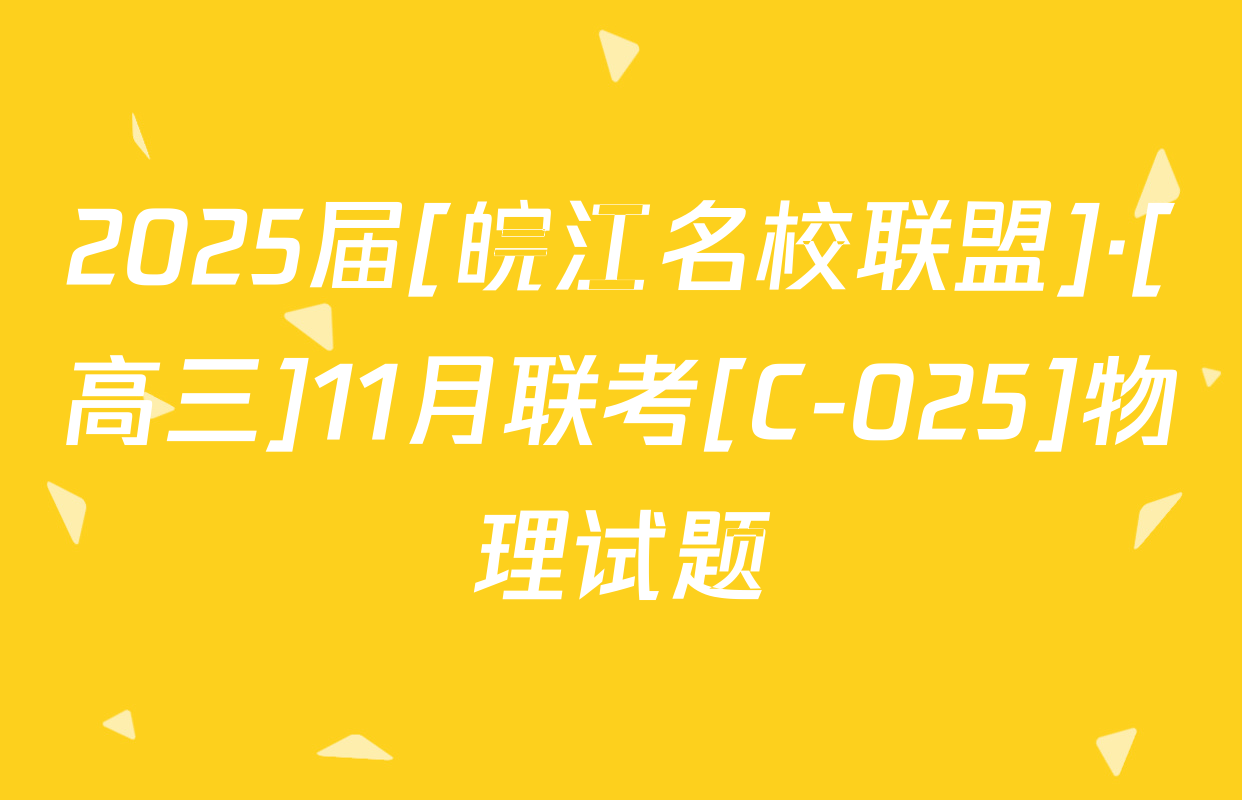 2025届[皖江名校联盟]·[高三]11月联考[C-025]物理试题