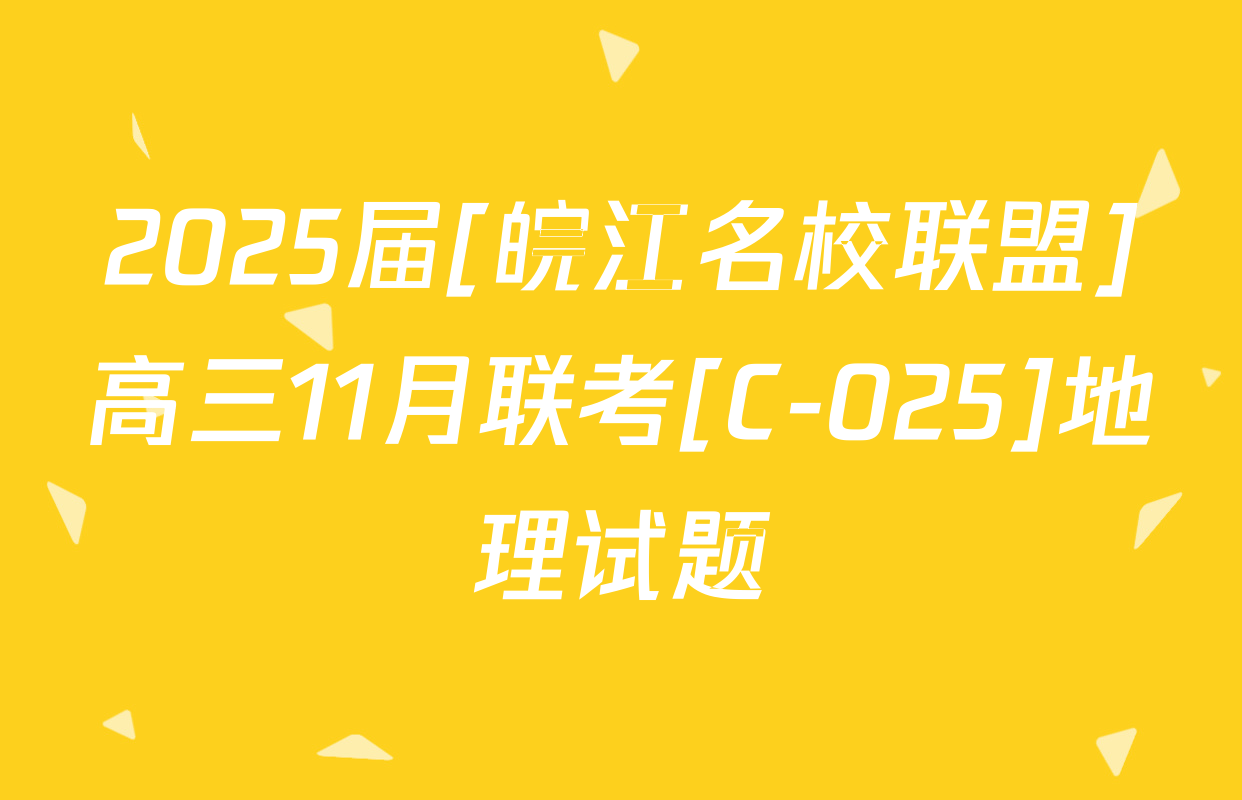 2025届[皖江名校联盟]高三11月联考[C-025]地理试题