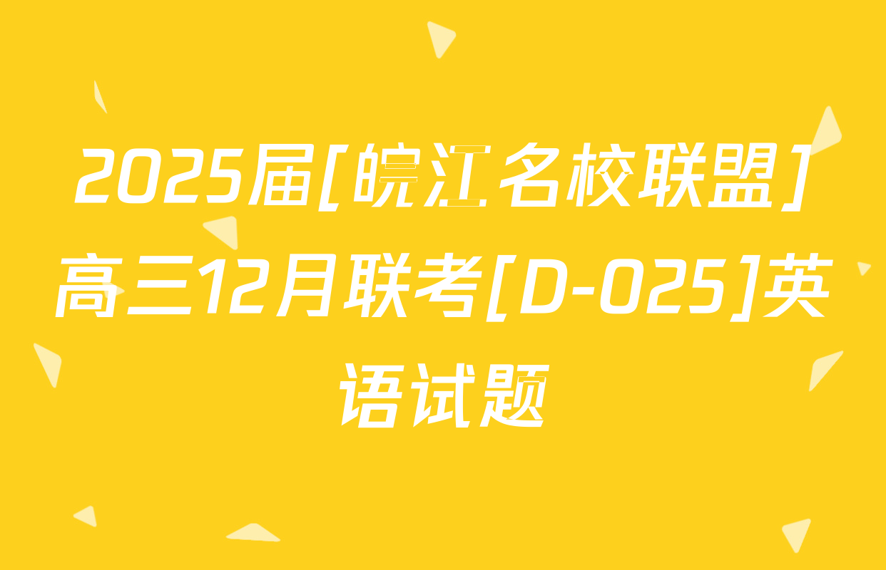2025届[皖江名校联盟]高三12月联考[D-025]英语试题
