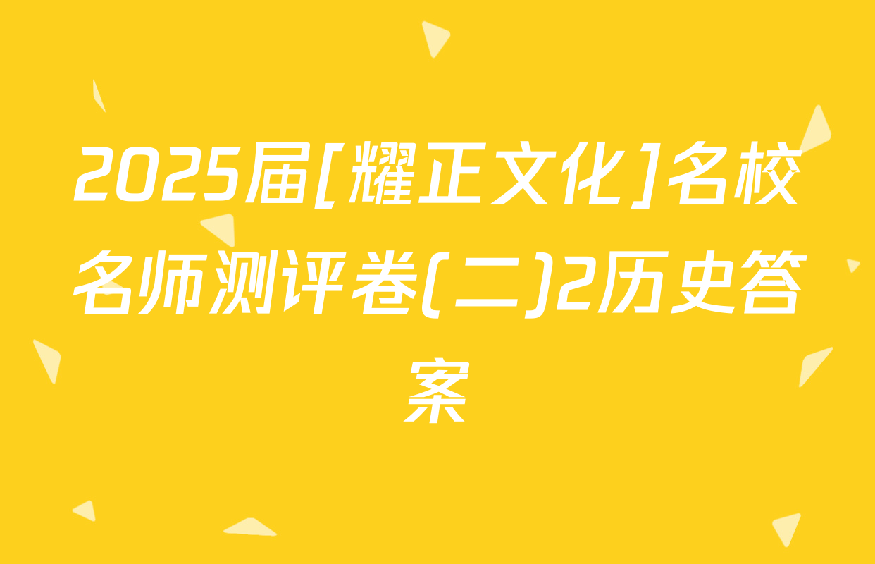 2025届[耀正文化]名校名师测评卷(二)2历史答案