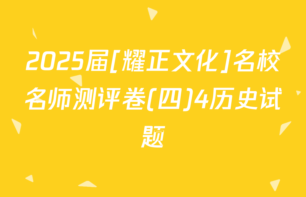 2025届[耀正文化]名校名师测评卷(四)4历史试题