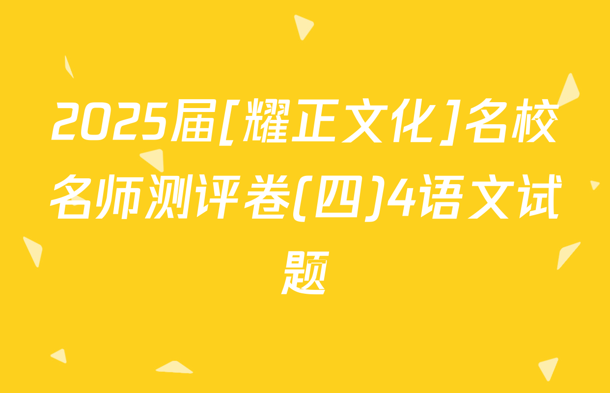 2025届[耀正文化]名校名师测评卷(四)4语文试题