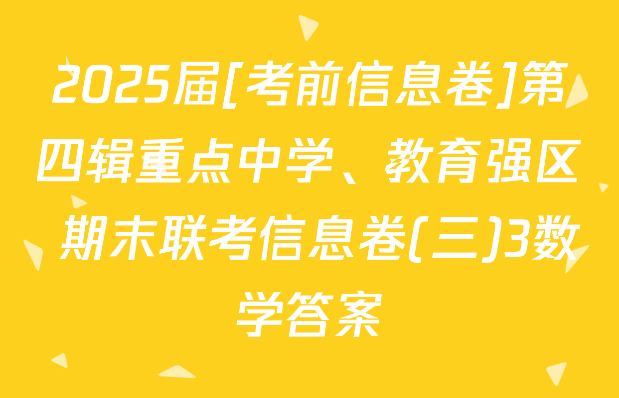 2025届[考前信息卷]第四辑重点中学、教育强区 期末联考信息卷(三)3数学答案